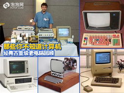 古董級(jí)老電腦回顧 計(jì)算機(jī)技術(shù)開發(fā)的璀璨起點(diǎn)